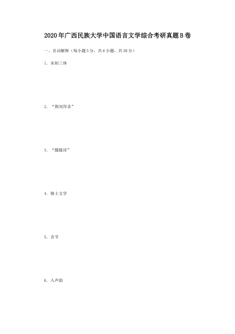 2020年广西民族大学中国语言文学综合考研真题B卷_第1页