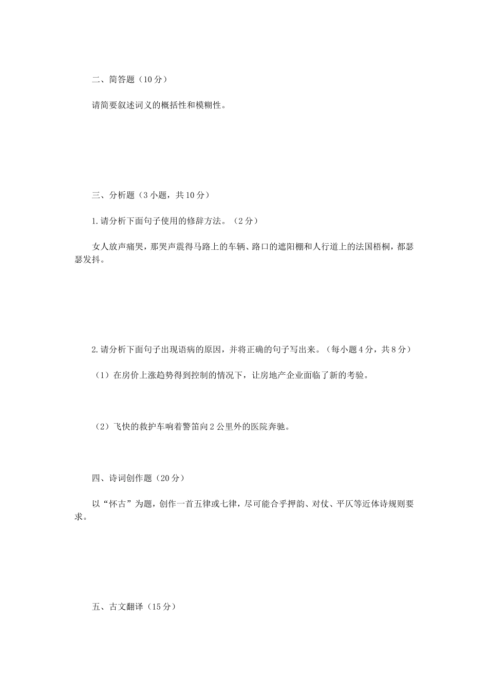 2020年广西民族大学中国语言文学综合考研真题B卷_第2页