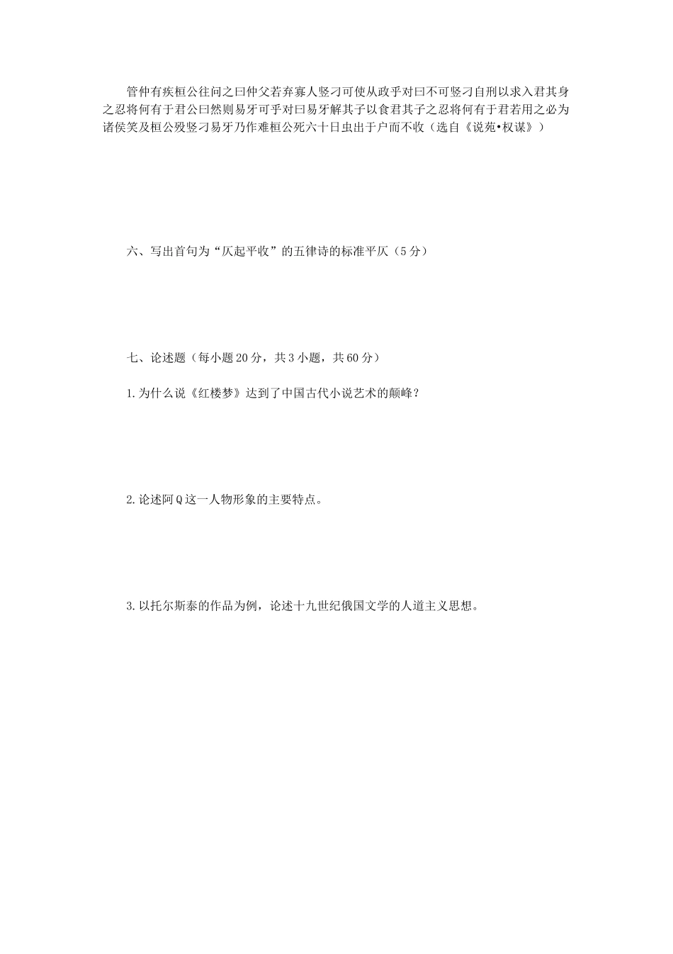 2020年广西民族大学中国语言文学综合考研真题B卷_第3页