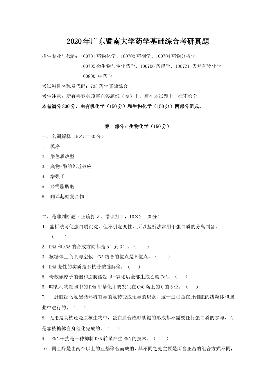 2020年广东暨南大学药学基础综合考研真题_第1页