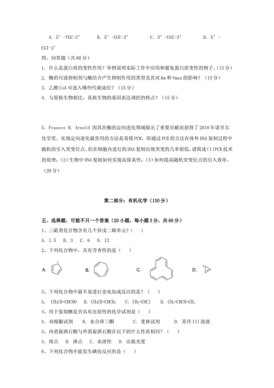 2020年广东暨南大学药学基础综合考研真题_第3页