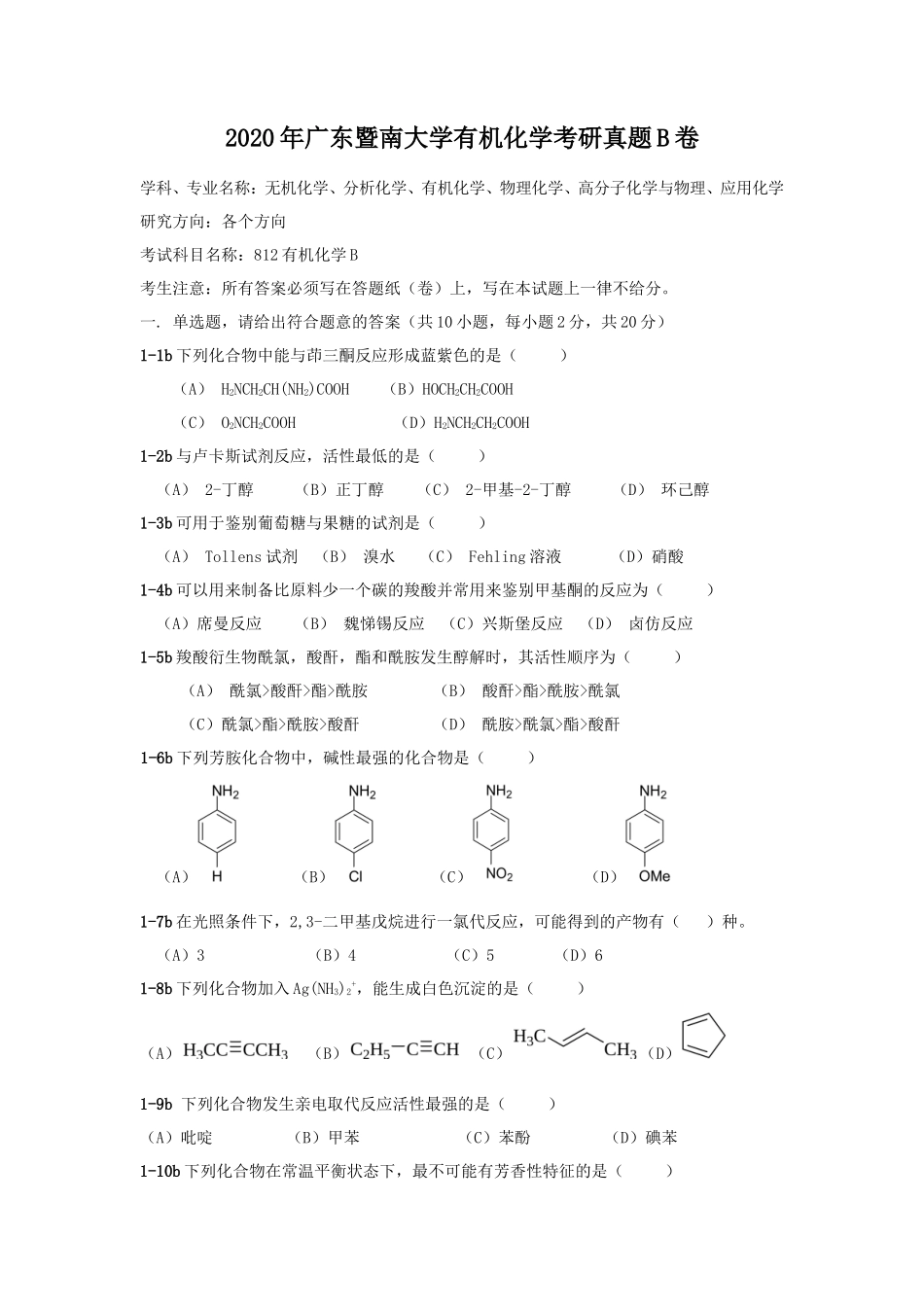 2020年广东暨南大学有机化学考研真题B卷_第1页