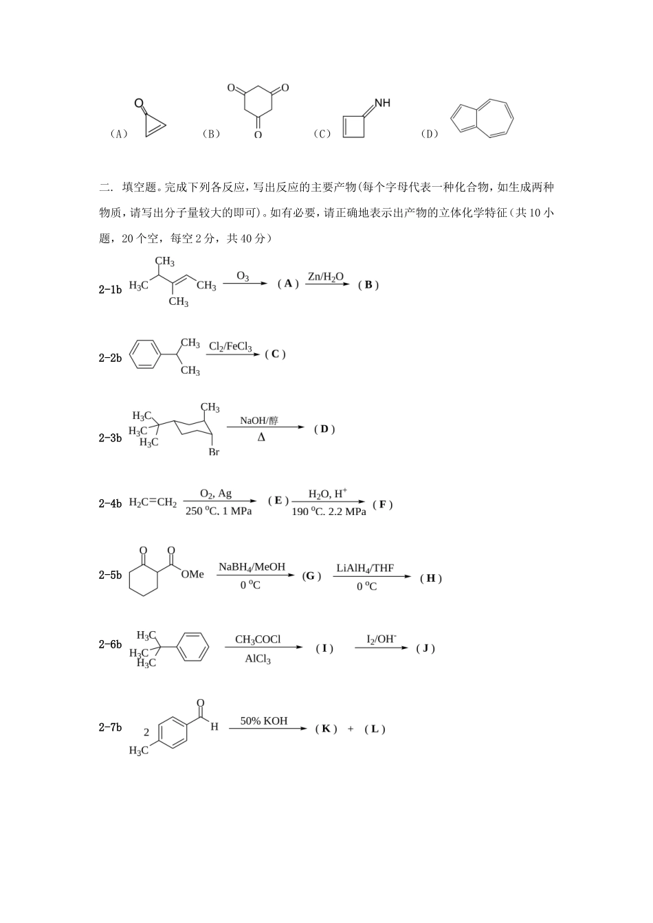 2020年广东暨南大学有机化学考研真题B卷_第2页