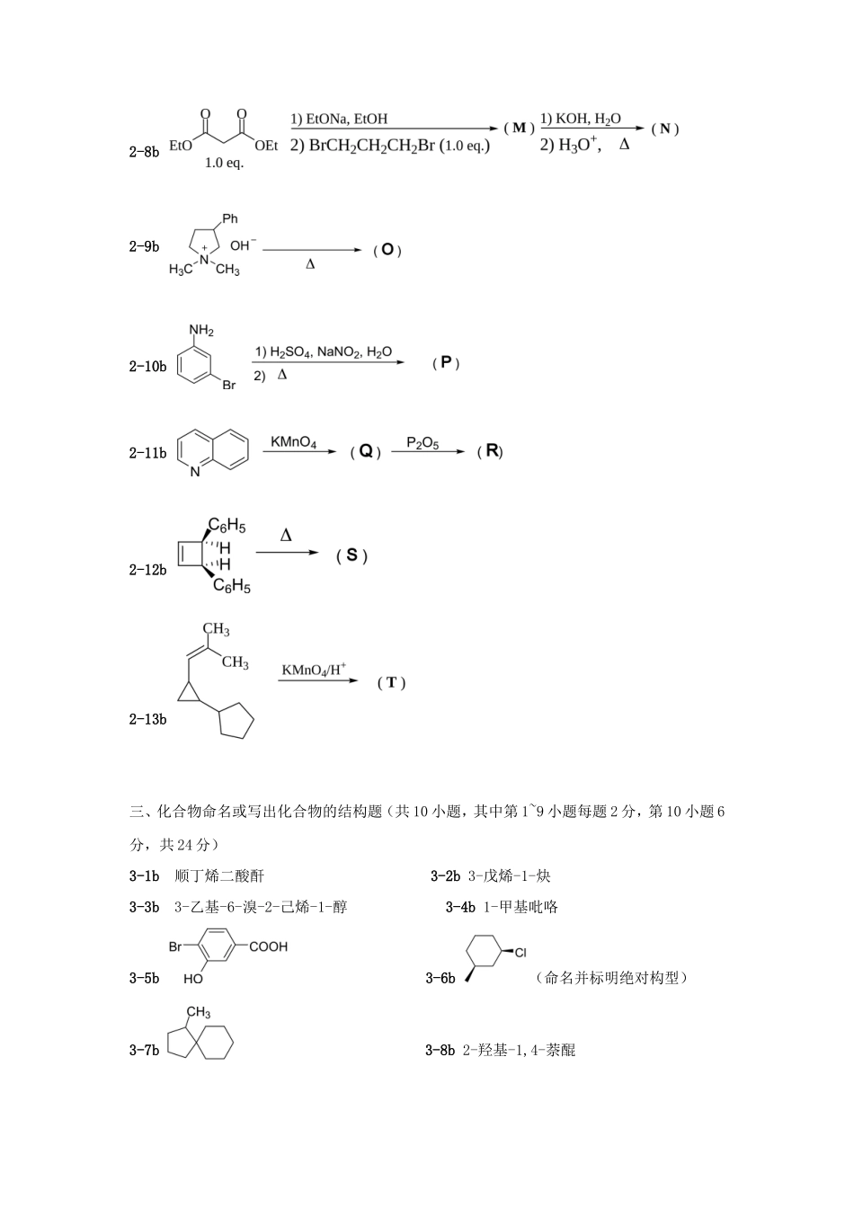 2020年广东暨南大学有机化学考研真题B卷_第3页