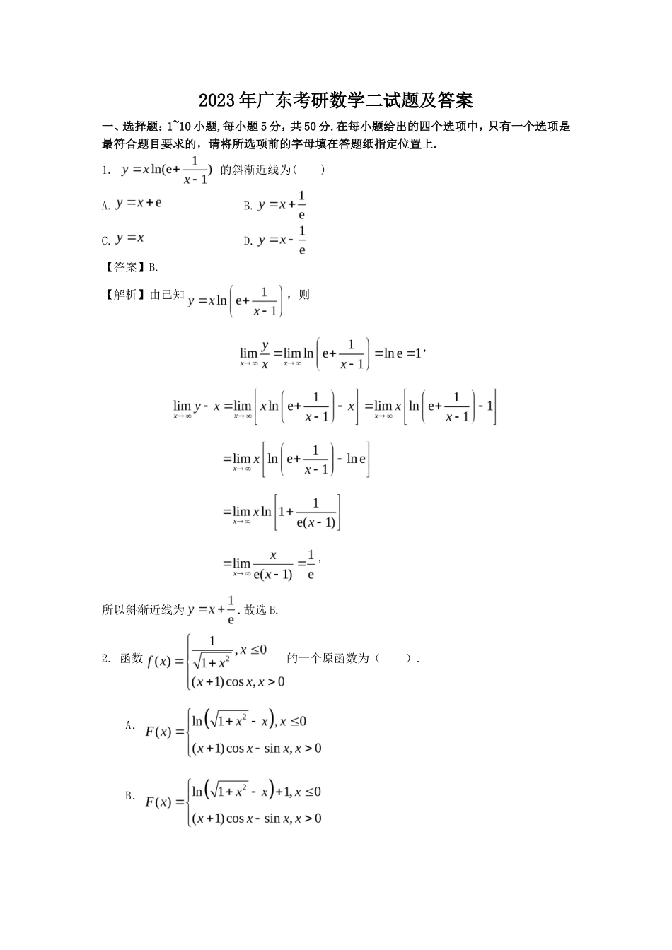 2023年广东考研数学二试题及答案_第1页