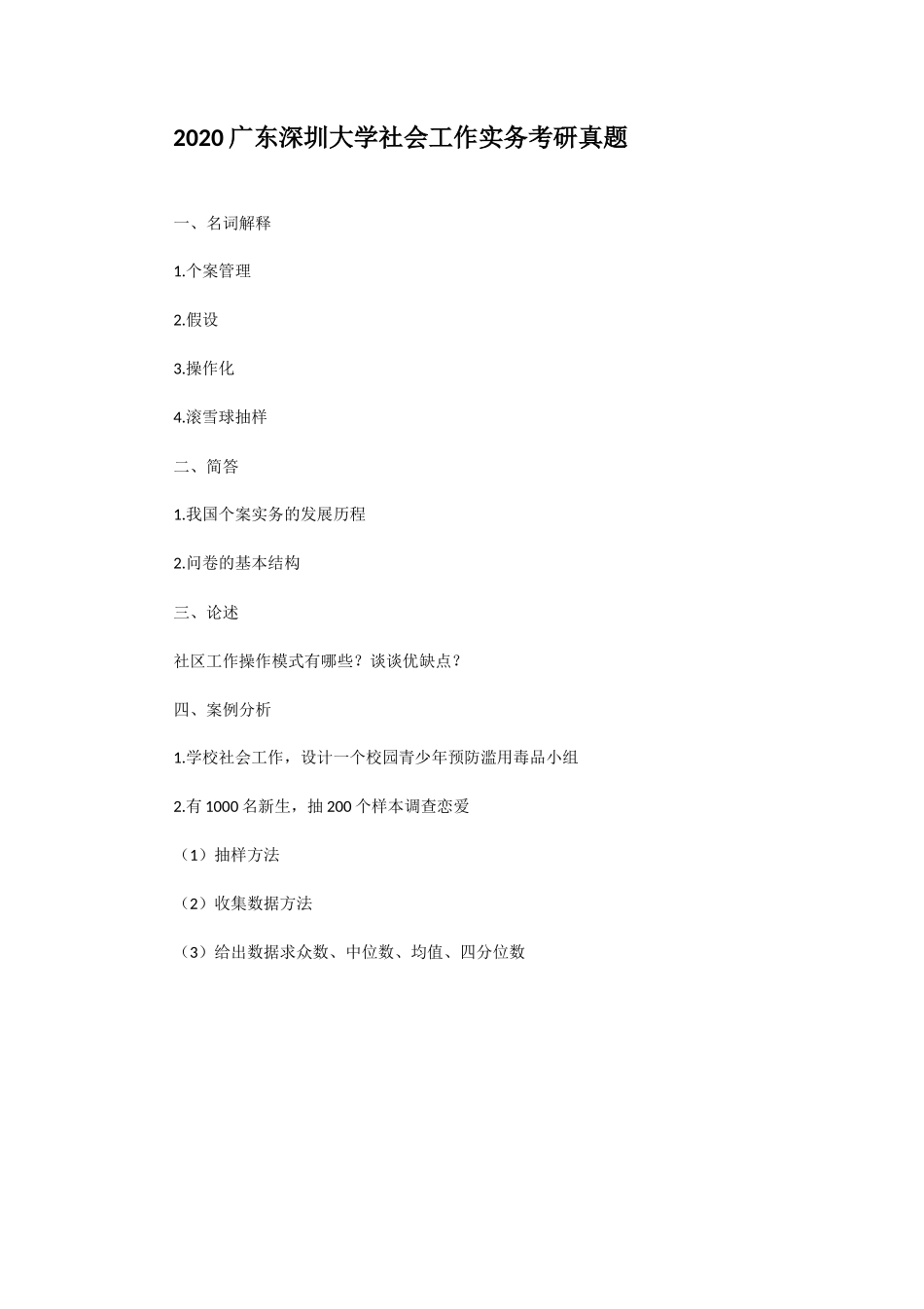 2020广东深圳大学社会工作实务考研真题_第1页