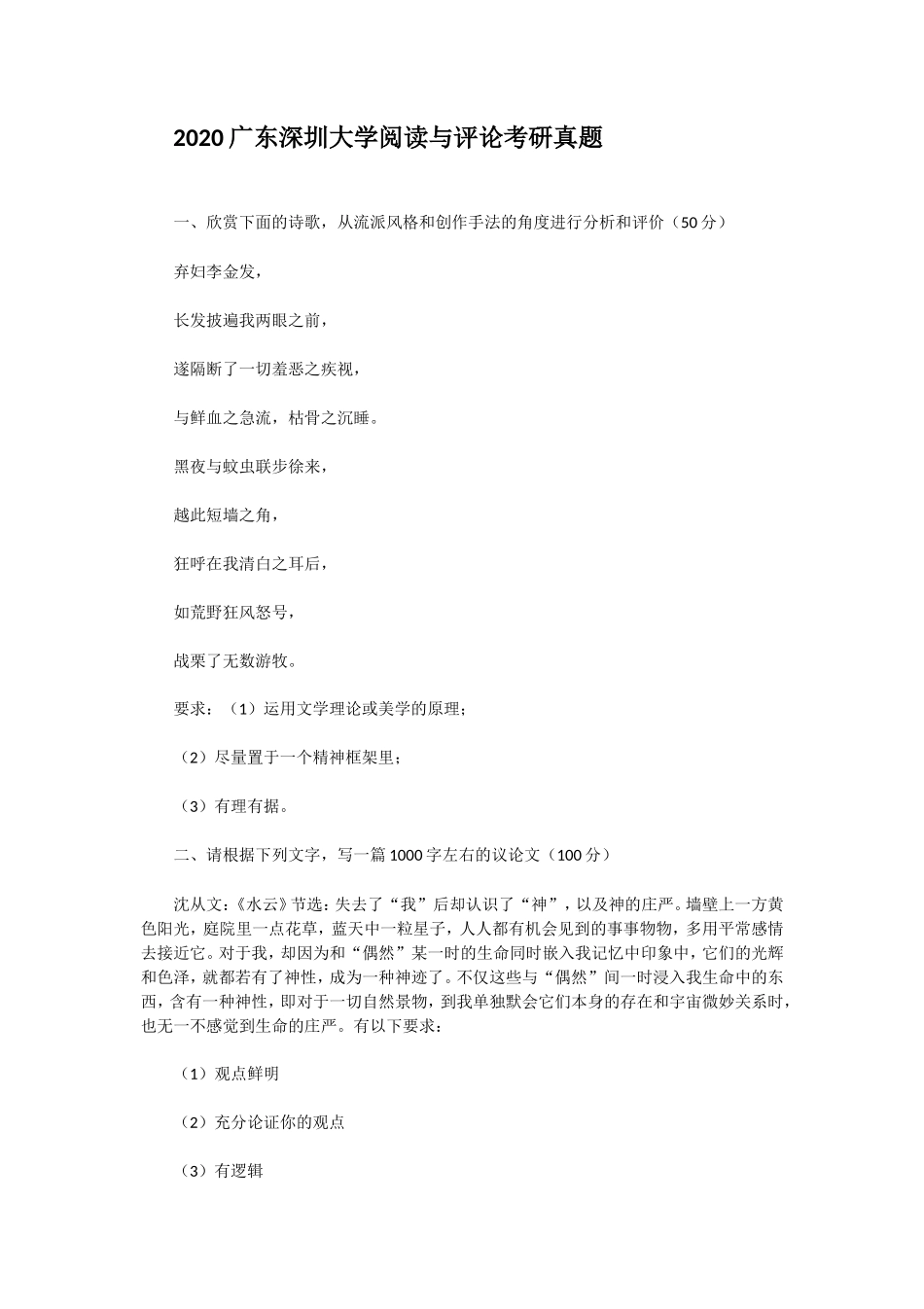 2020广东深圳大学阅读与评论考研真题_第1页