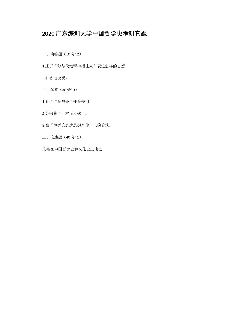 2020广东深圳大学中国哲学史考研真题_第1页
