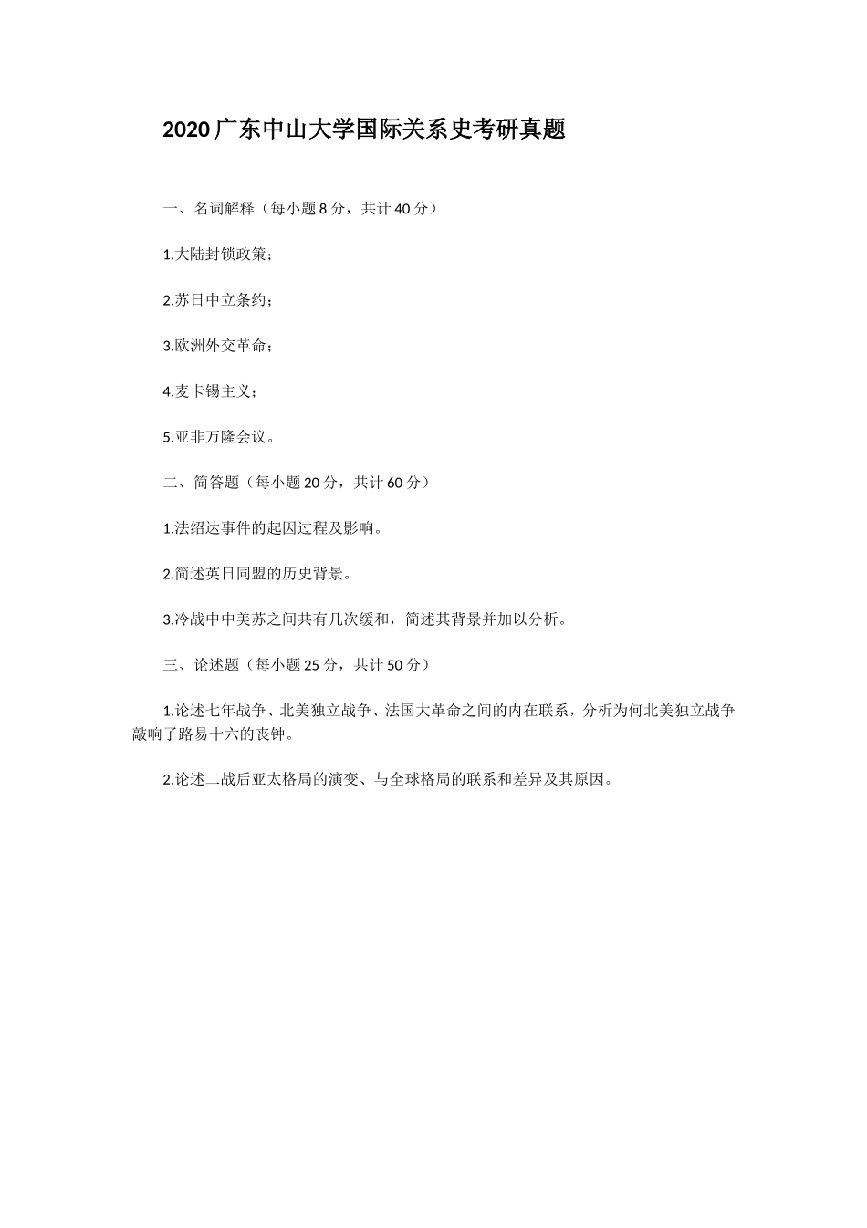 2020广东中山大学国际关系史考研真题_第1页