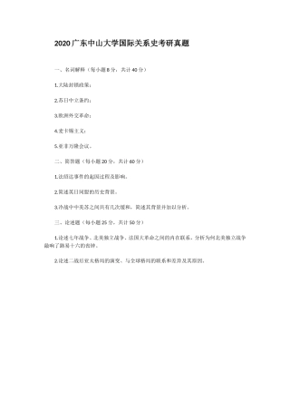 2020广东中山大学国际关系史考研真题