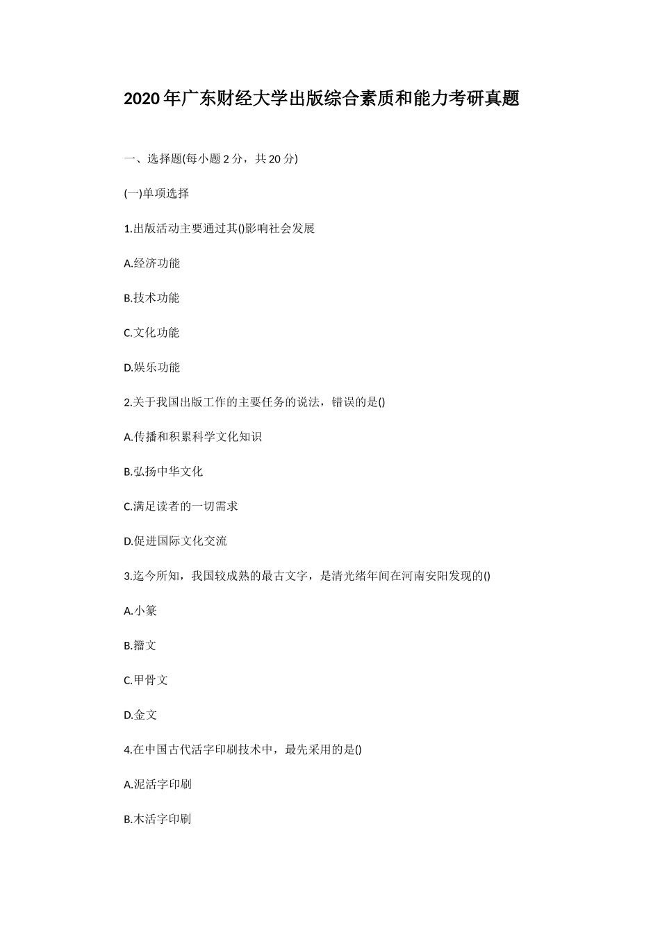 2020年广东财经大学出版综合素质和能力考研真题_第1页