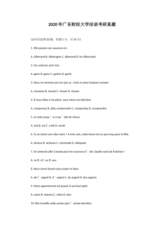 2020年广东财经大学法语考研真题