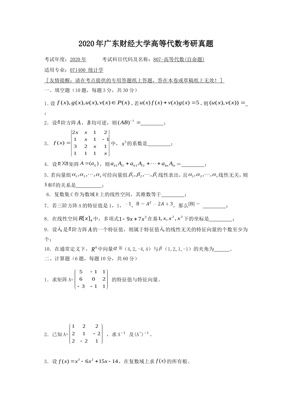 2020年广东财经大学高等代数考研真题_第1页