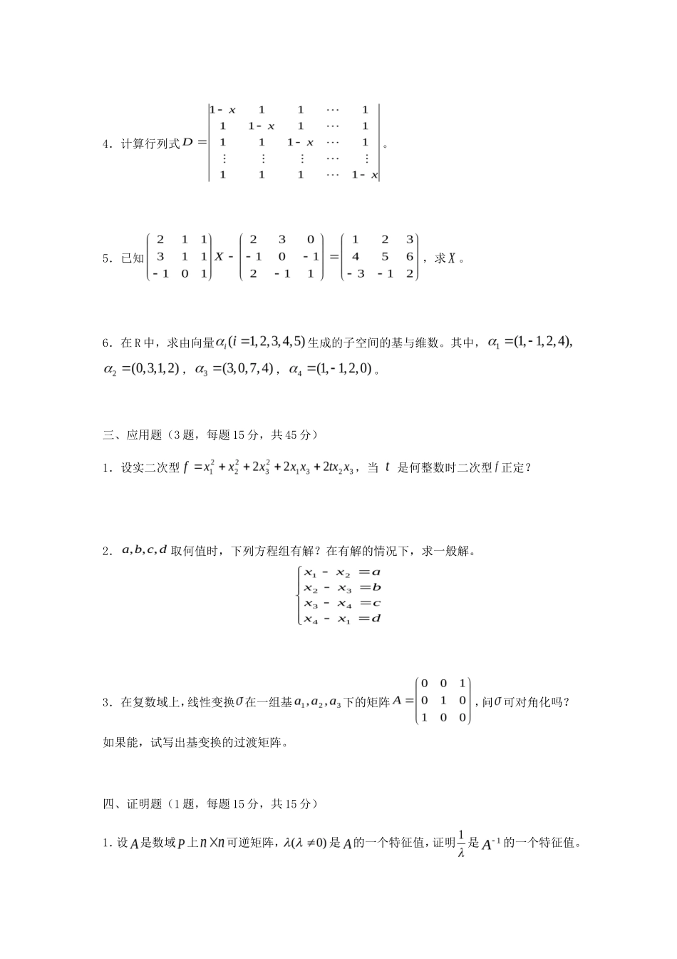 2020年广东财经大学高等代数考研真题_第2页