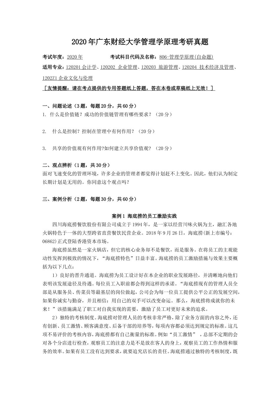 2020年广东财经大学管理学原理考研真题_第1页