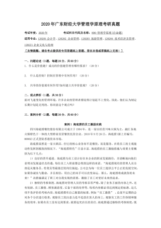 2020年广东财经大学管理学原理考研真题