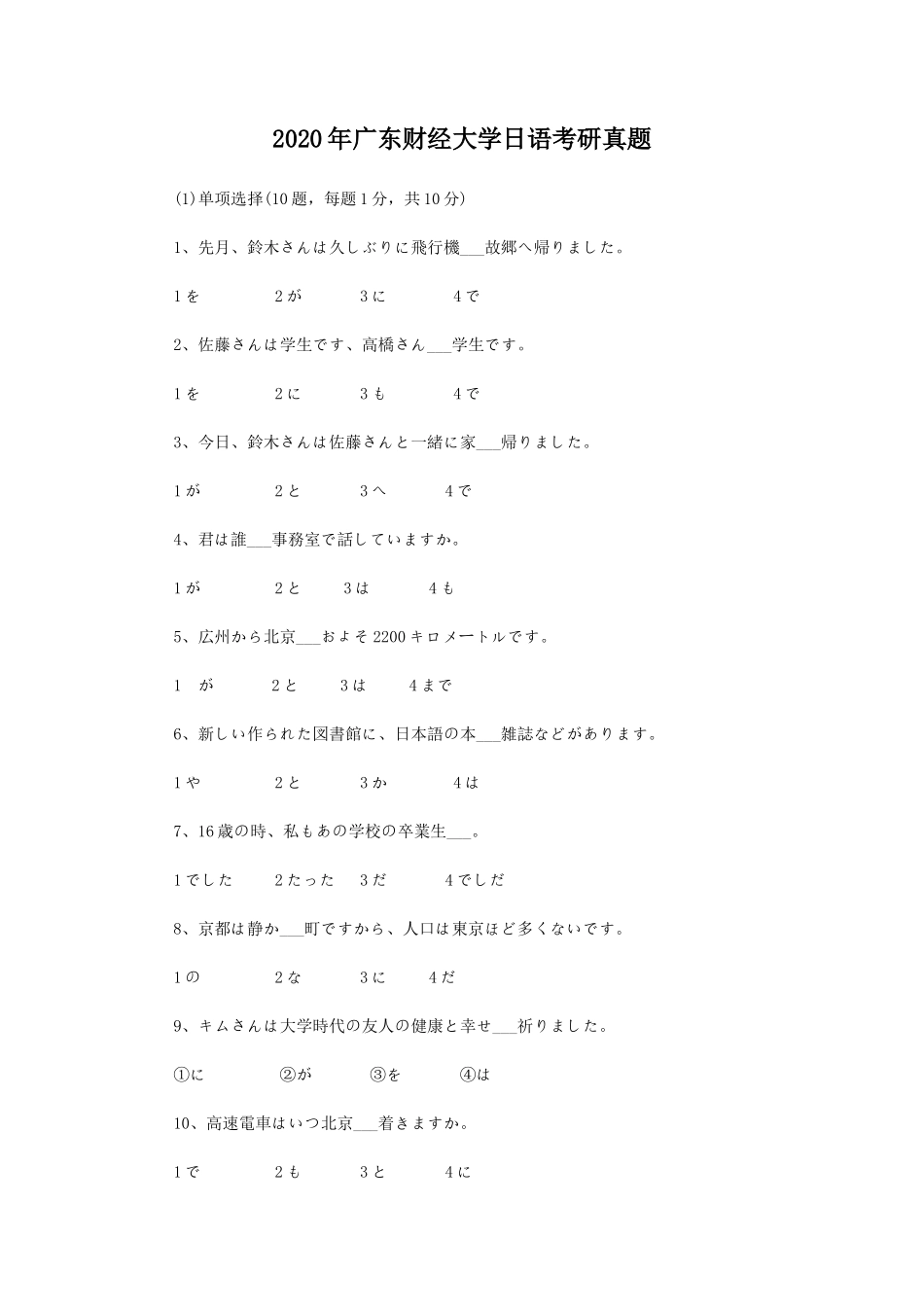 2020年广东财经大学日语考研真题_第1页