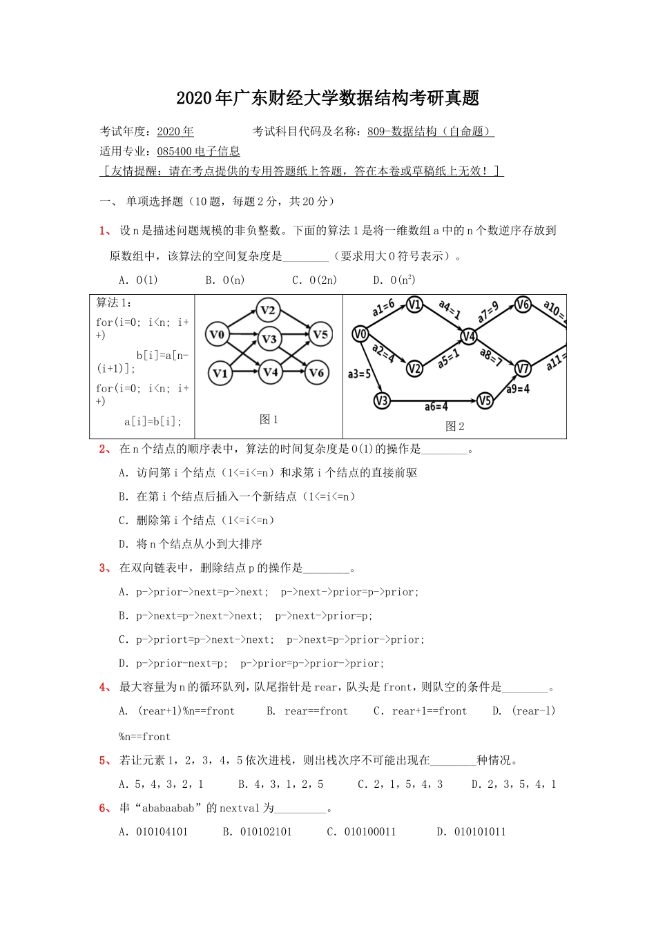 2020年广东财经大学数据结构考研真题_第1页