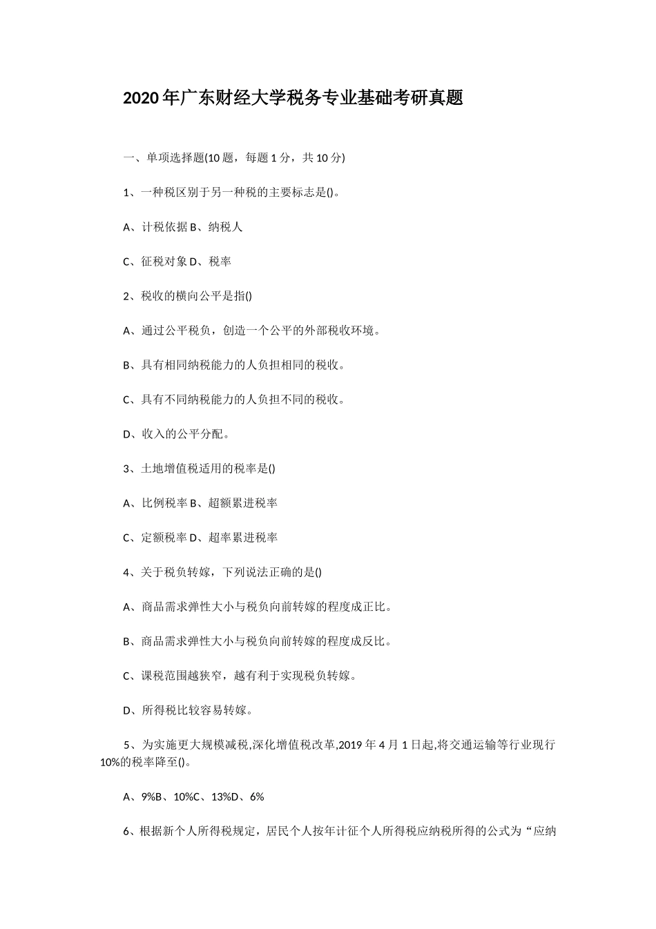 2020年广东财经大学税务专业基础考研真题_第1页