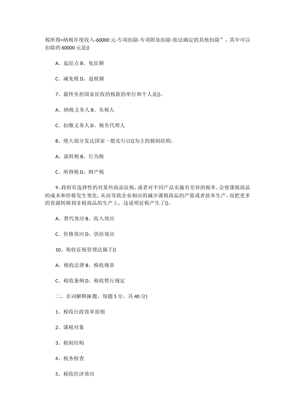 2020年广东财经大学税务专业基础考研真题_第2页