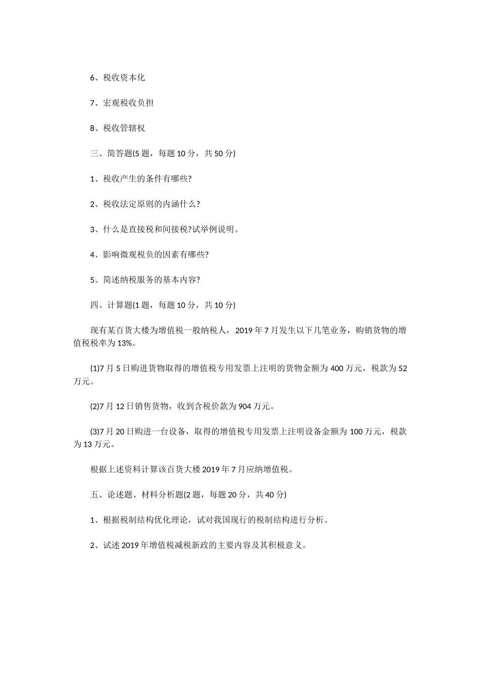 2020年广东财经大学税务专业基础考研真题_第3页