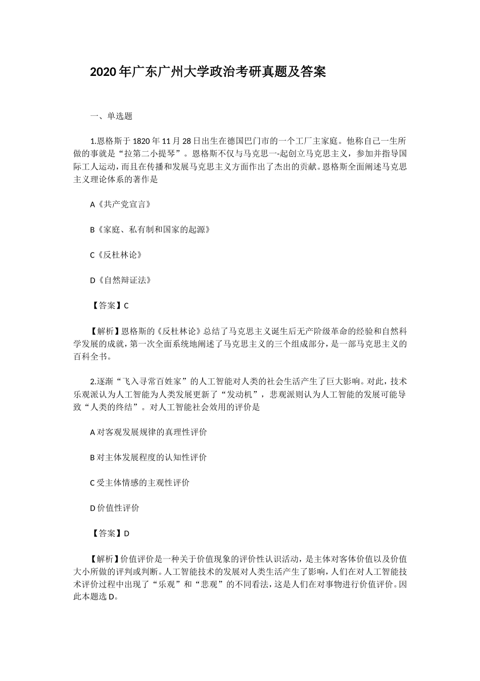 2020年广东广州大学政治考研真题及答案_第1页