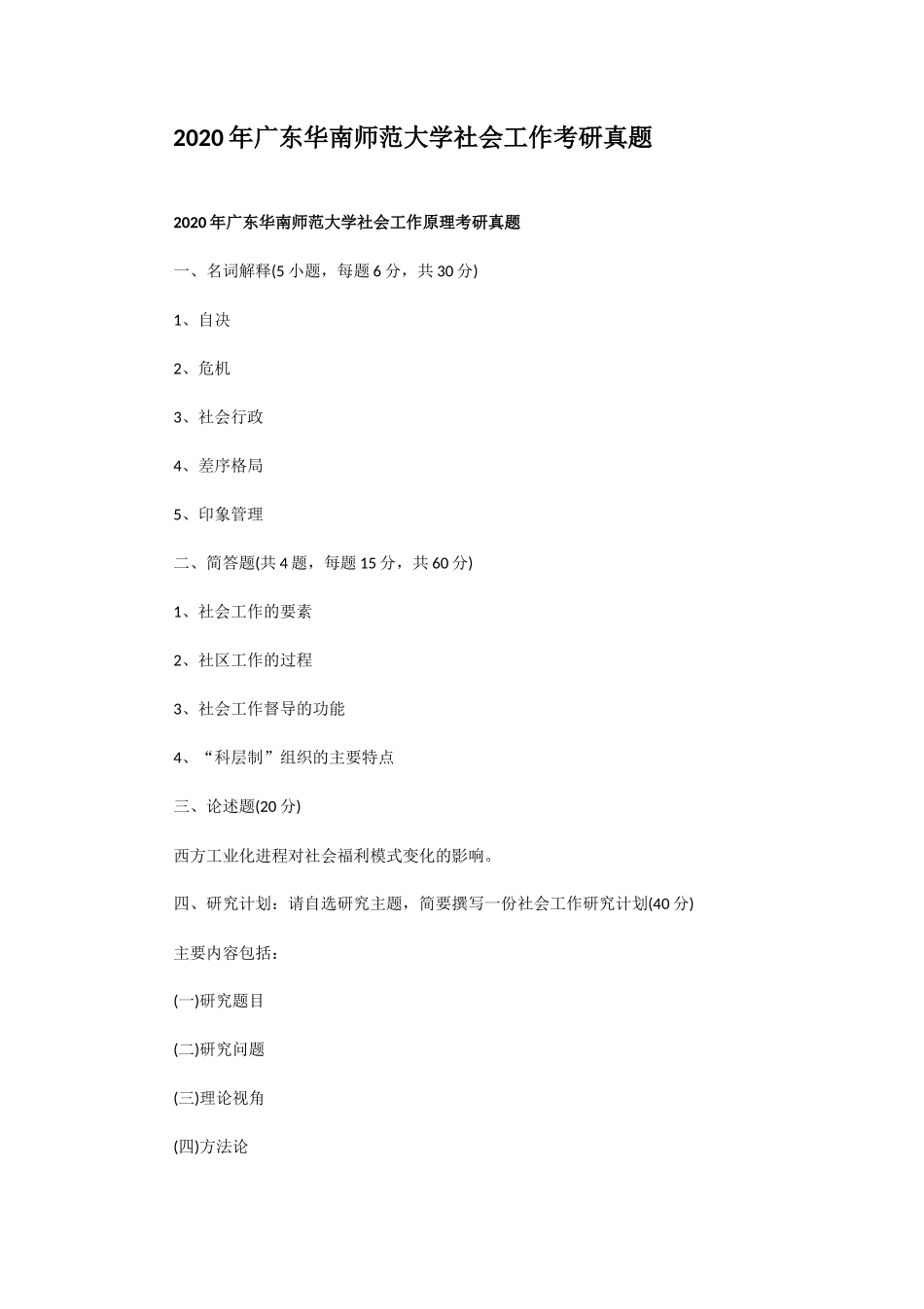 2020年广东华南师范大学社会工作考研真题_第1页