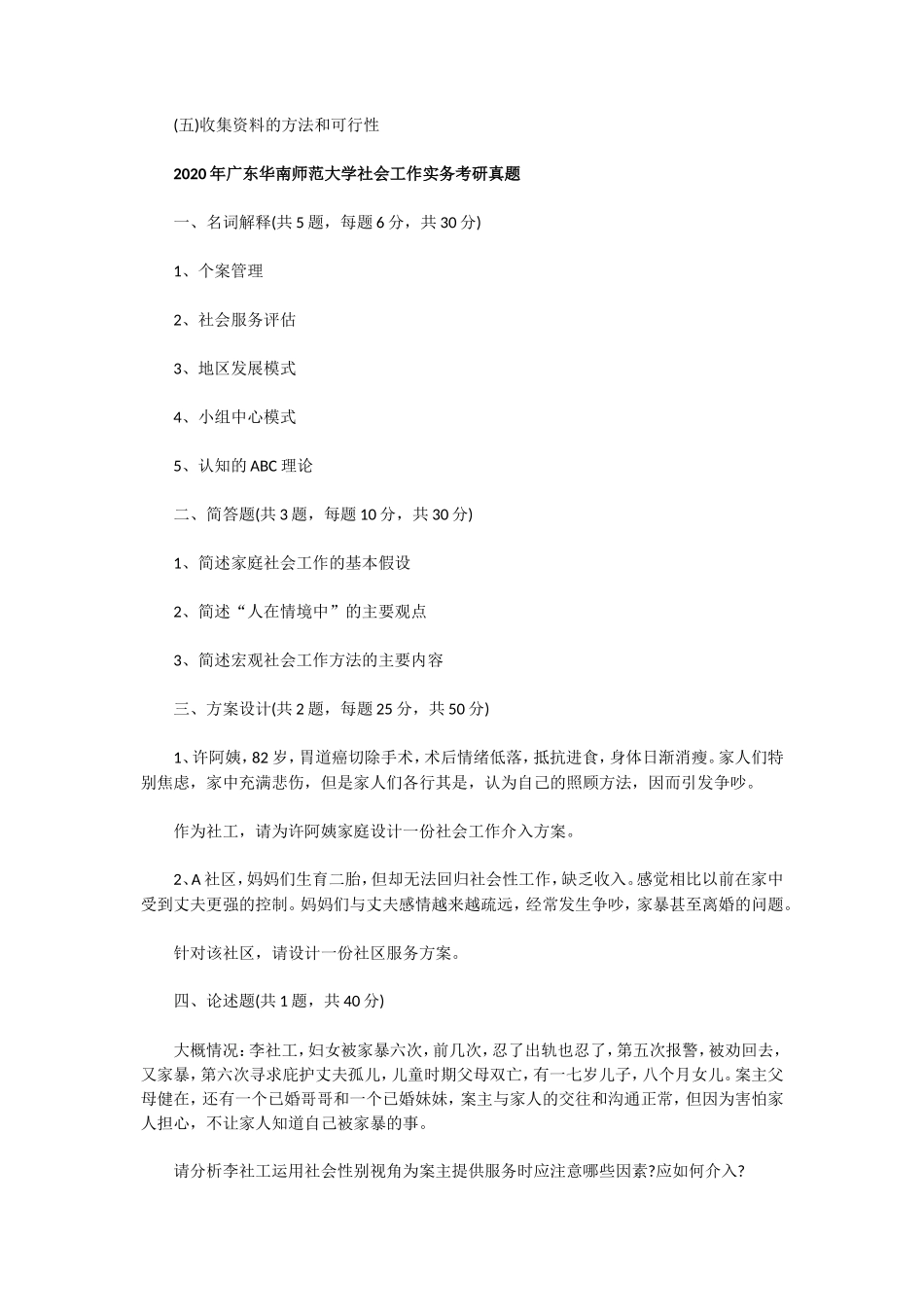 2020年广东华南师范大学社会工作考研真题_第2页