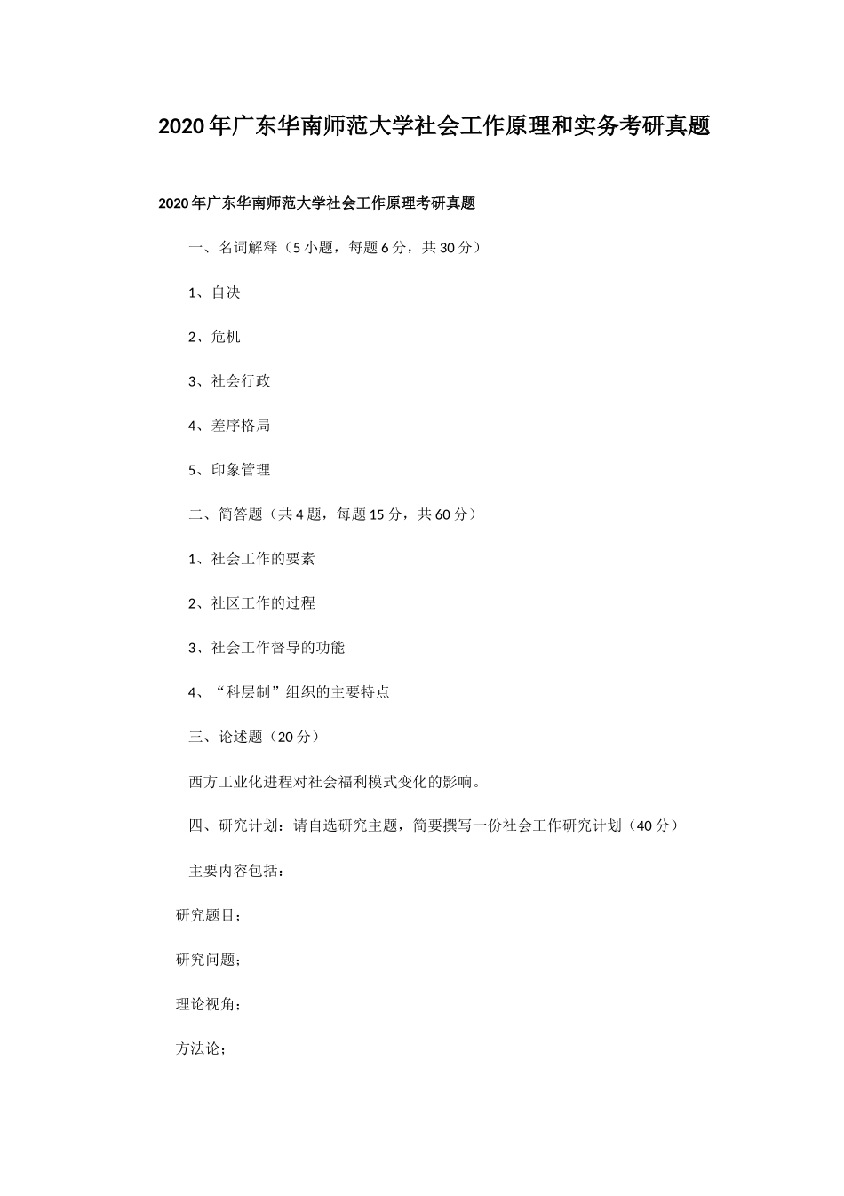 2020年广东华南师范大学社会工作原理和实务考研真题_第1页