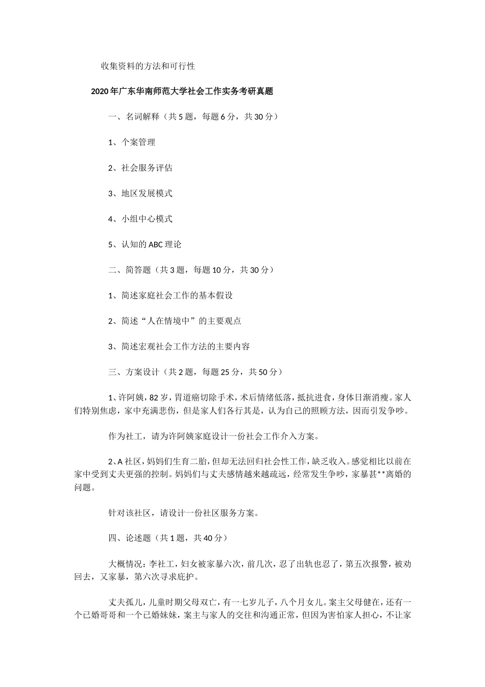 2020年广东华南师范大学社会工作原理和实务考研真题_第2页