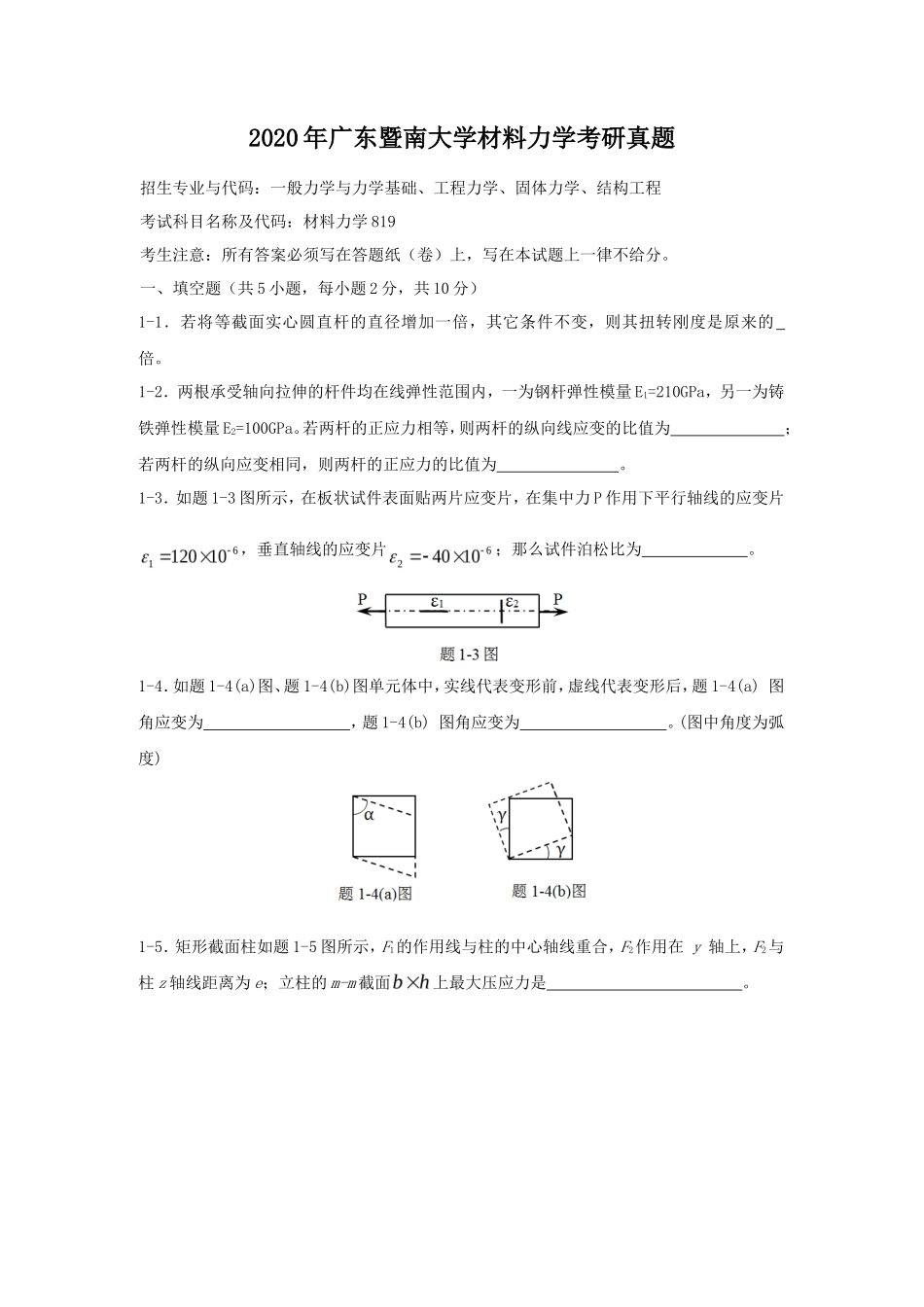 2020年广东暨南大学材料力学考研真题_第1页
