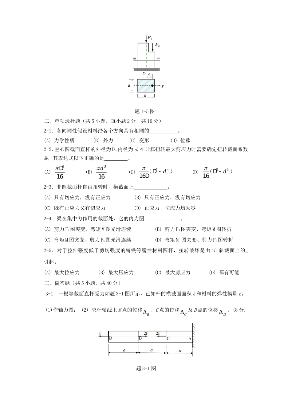 2020年广东暨南大学材料力学考研真题_第2页