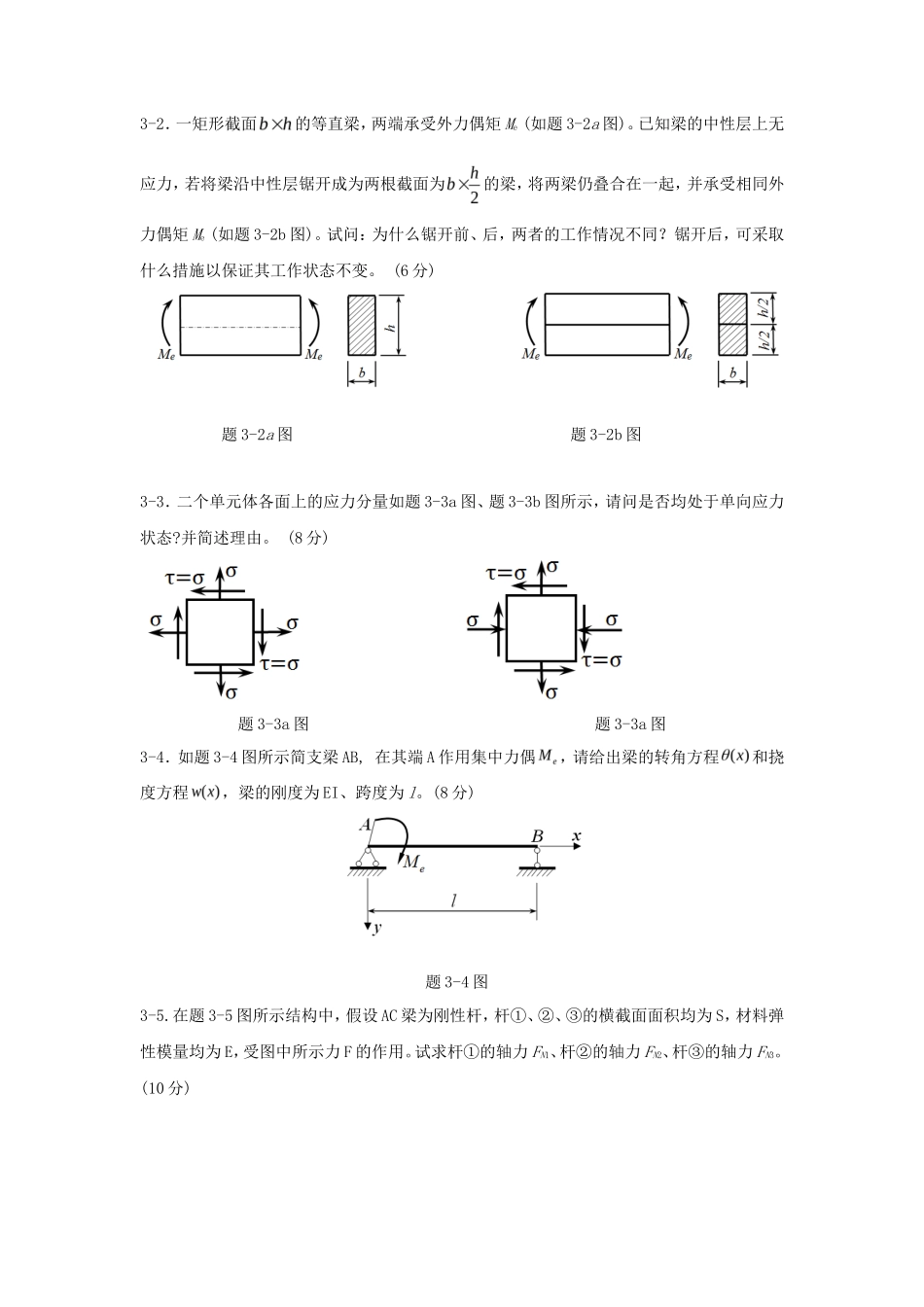 2020年广东暨南大学材料力学考研真题_第3页