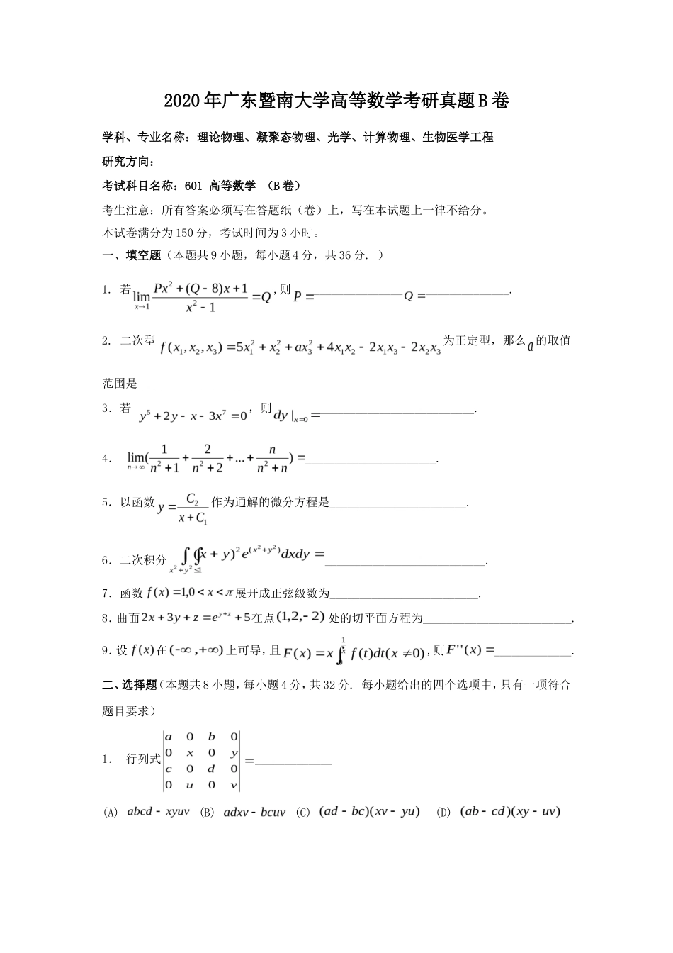 2020年广东暨南大学高等数学考研真题B卷_第1页