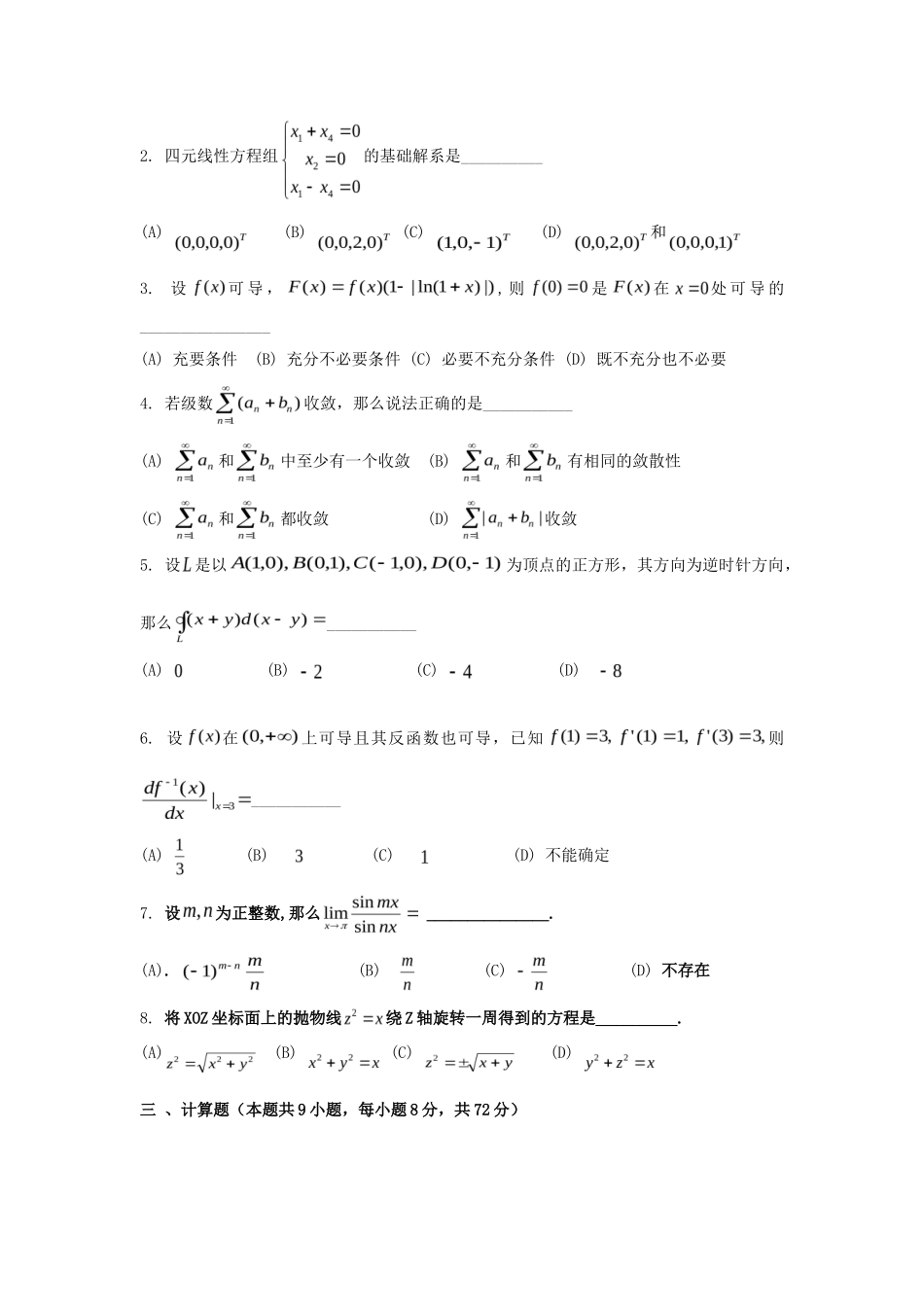 2020年广东暨南大学高等数学考研真题B卷_第2页