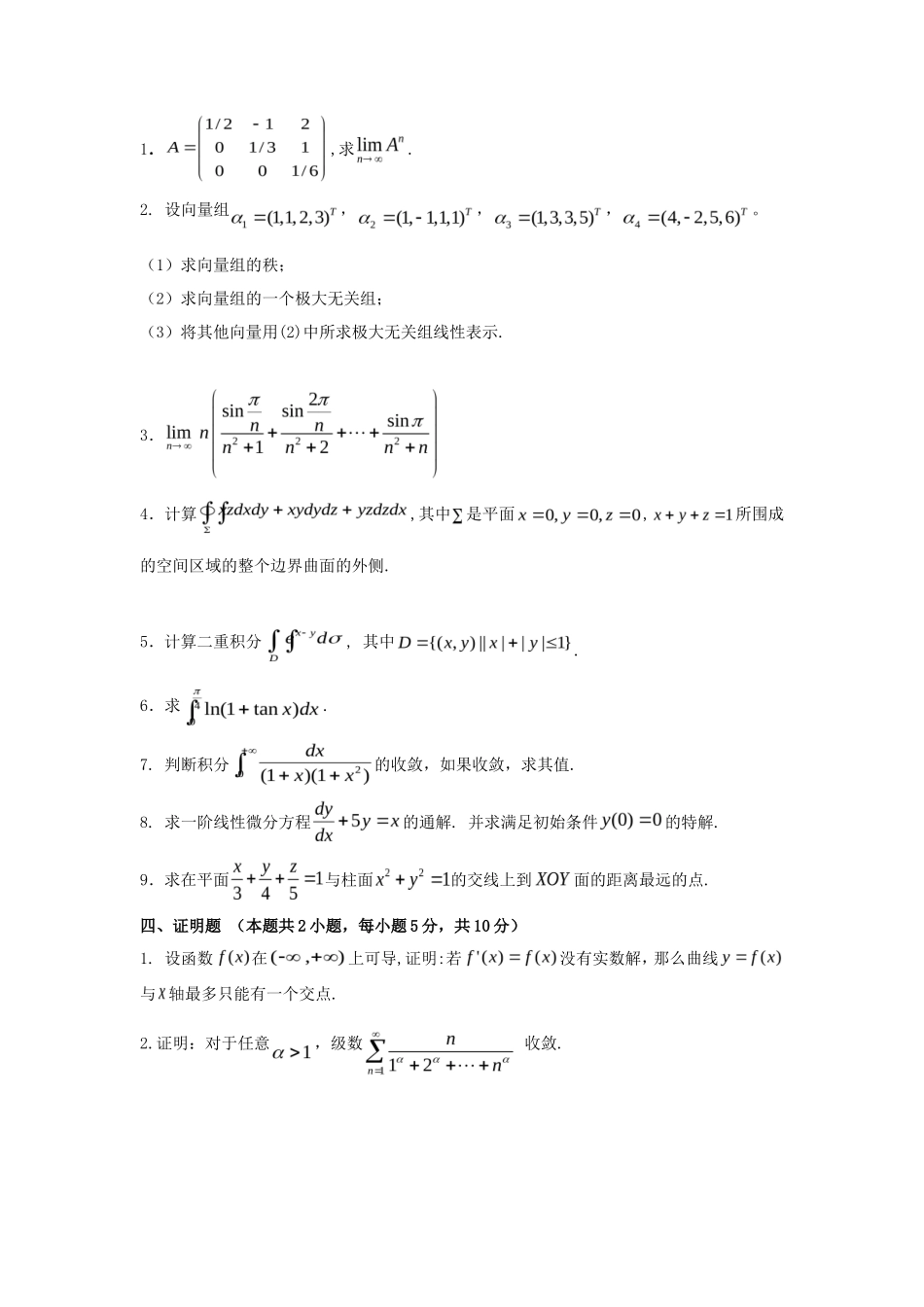 2020年广东暨南大学高等数学考研真题B卷_第3页
