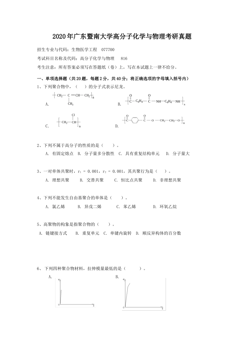 2020年广东暨南大学高分子化学与物理考研真题_第1页