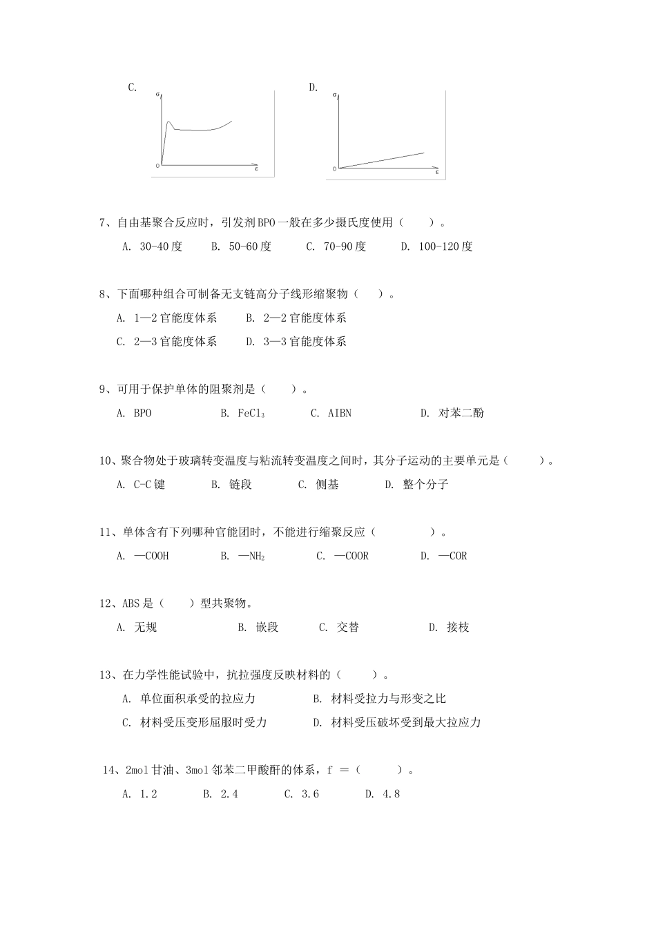 2020年广东暨南大学高分子化学与物理考研真题_第2页