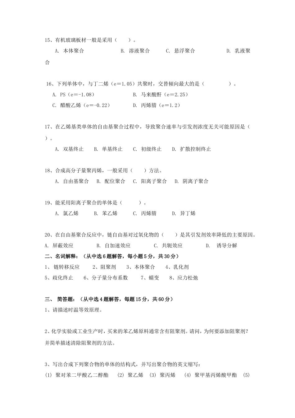 2020年广东暨南大学高分子化学与物理考研真题_第3页