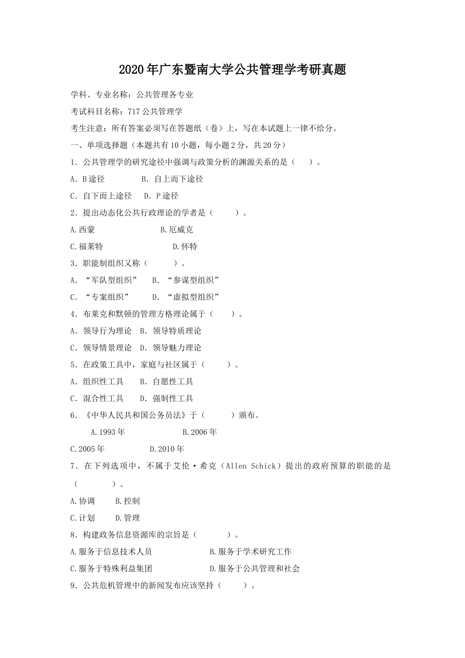 2020年广东暨南大学公共管理学考研真题_第1页