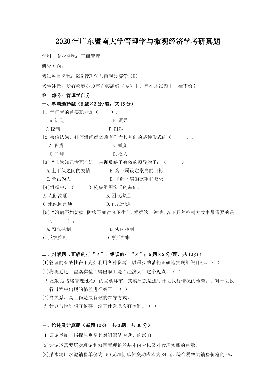 2020年广东暨南大学管理学与微观经济学考研真题_第1页
