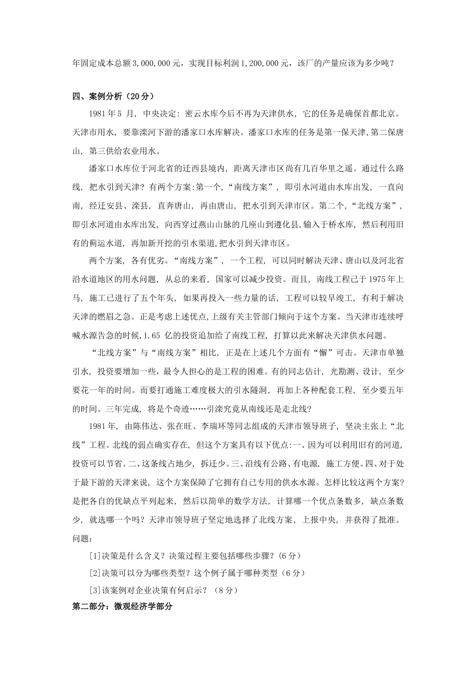 2020年广东暨南大学管理学与微观经济学考研真题_第2页