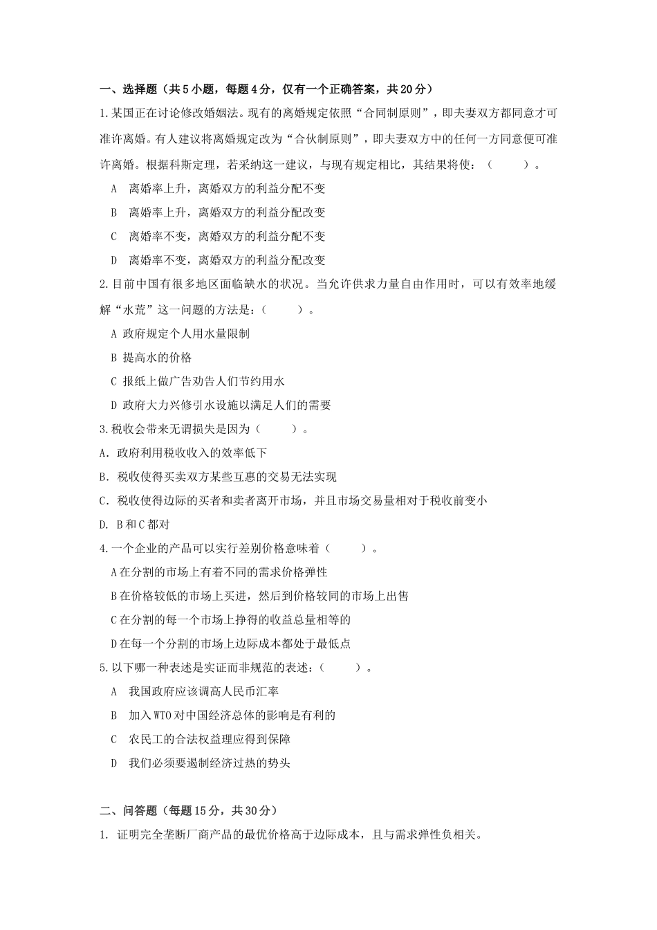 2020年广东暨南大学管理学与微观经济学考研真题_第3页