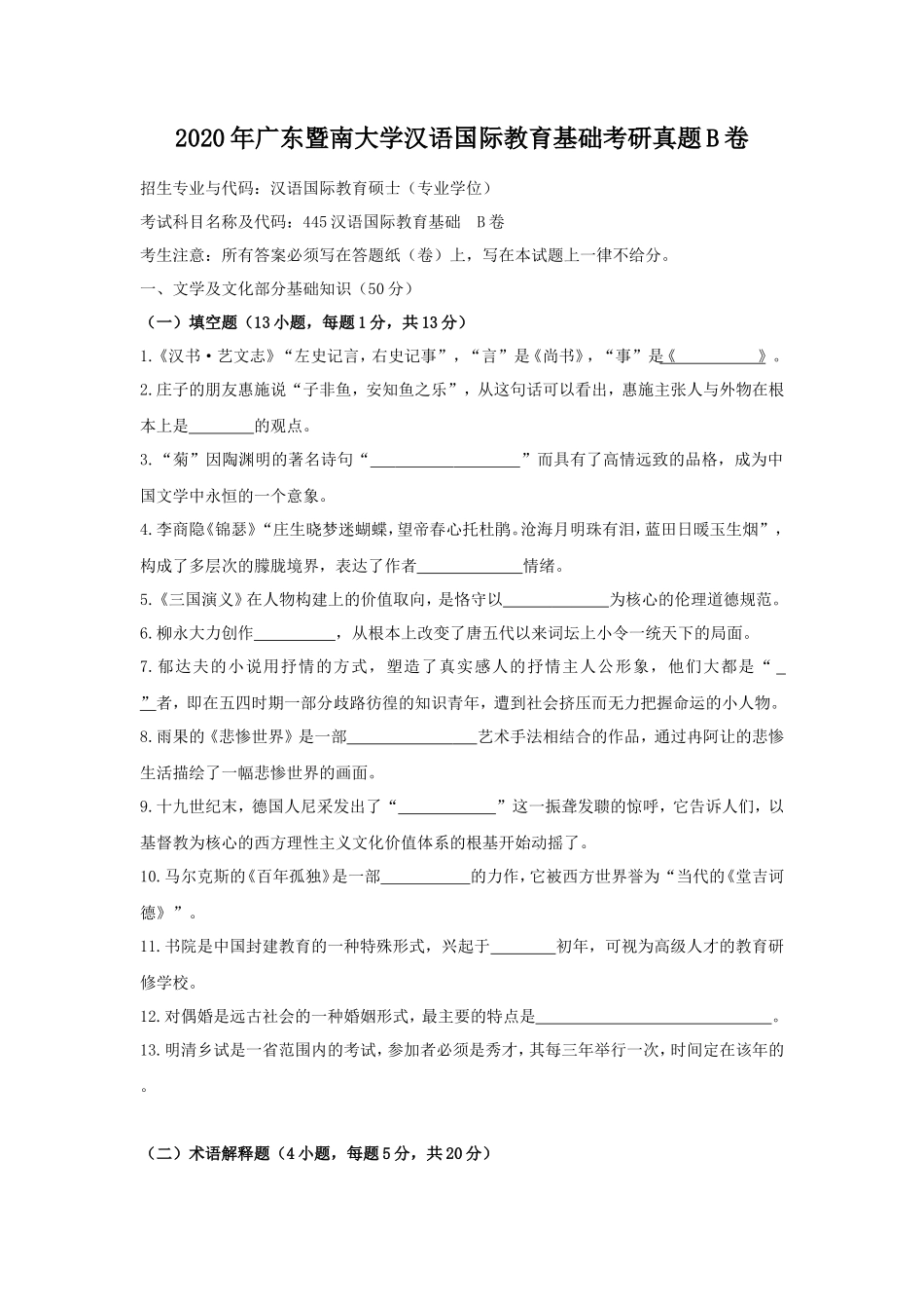 2020年广东暨南大学汉语国际教育基础考研真题B卷_第1页