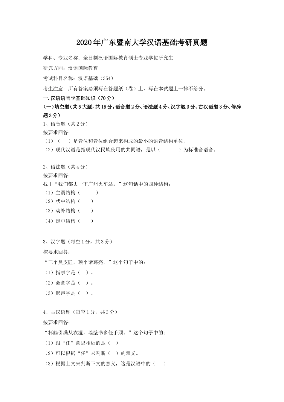 2020年广东暨南大学汉语基础考研真题_第1页