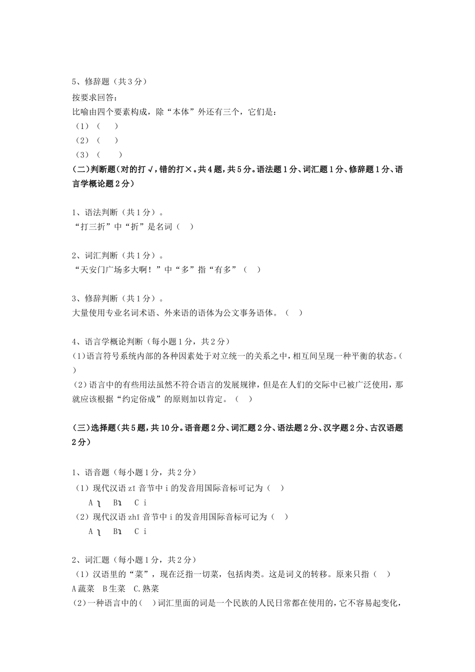 2020年广东暨南大学汉语基础考研真题_第2页