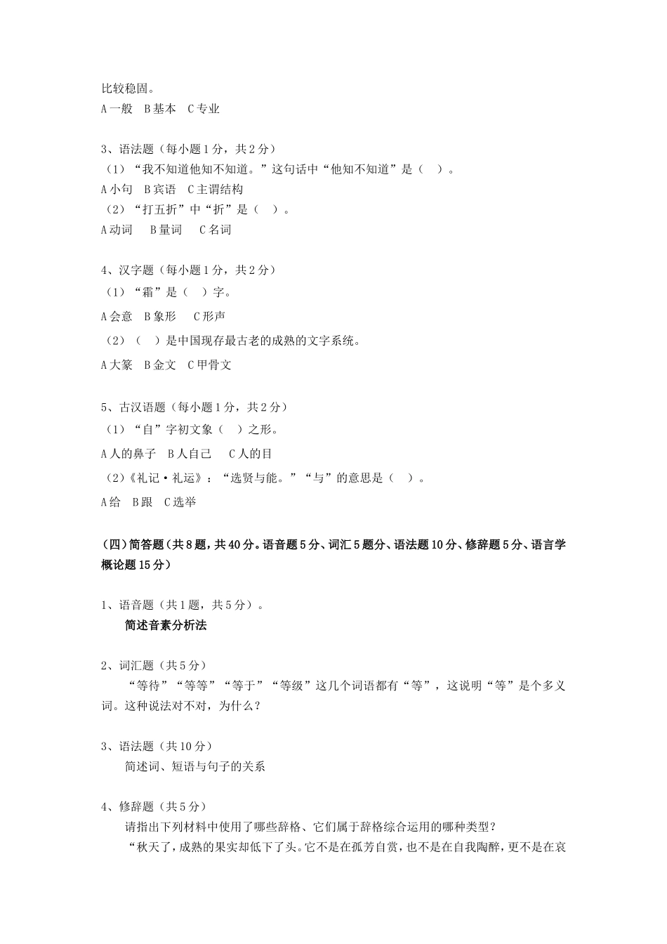 2020年广东暨南大学汉语基础考研真题_第3页