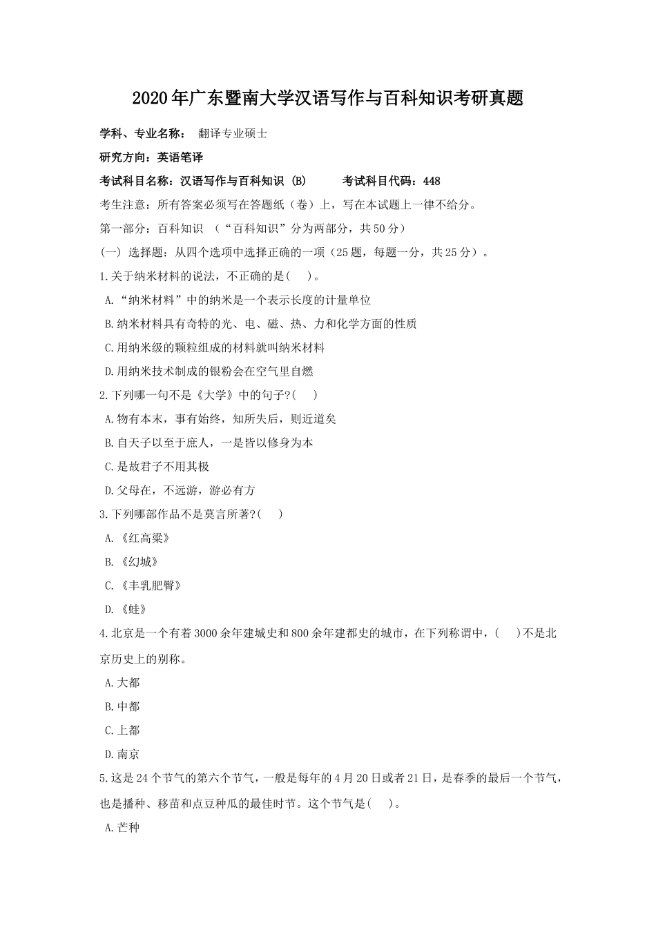 2020年广东暨南大学汉语写作与百科知识考研真题_第1页