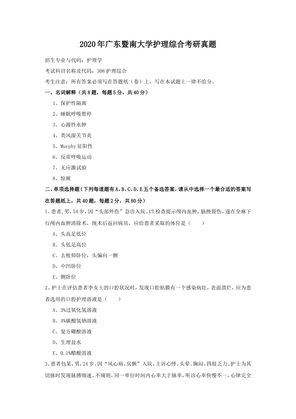 2020年广东暨南大学护理综合考研真题_第1页