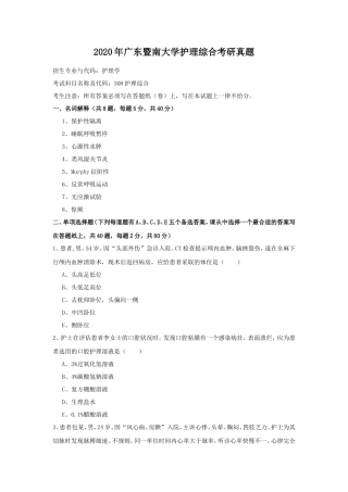 2020年广东暨南大学护理综合考研真题